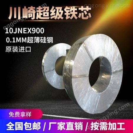 日本金属 ST-100冷轧无取向矽钢片 低损耗高频超薄硅钢