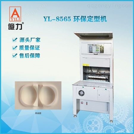 内衣机械设备YL-8565智能环保定型机 内衣直立棉定型机 海绵多功能定型机