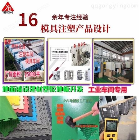 上海一东注塑是做什么的注塑成型工艺塑料制品防静电地板注塑成型塑料胶垫开模注塑