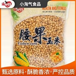 小淘气批发价出售河北腰果玉米豆 招商加盟多种零食可选