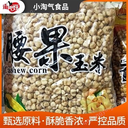 腰果玉米采购到小淘气 包装腰果玉米豆 大量现货出售