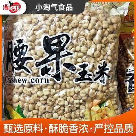 腰果玉米采购到小淘气 包装腰果玉米豆 大量现货出售